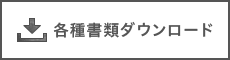 各種書類ダウンロード