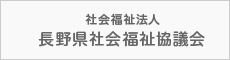 社会福祉法人長野県社会福祉協議会