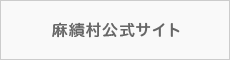 麻績村公式サイト