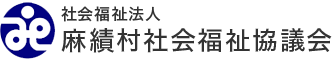 社会福祉法人 麻績村社会福祉協議会