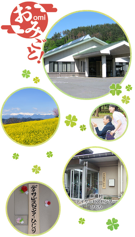 麻績村デイサービスセンターみづき