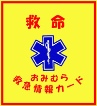 救急医療情報キット ボトル用シール